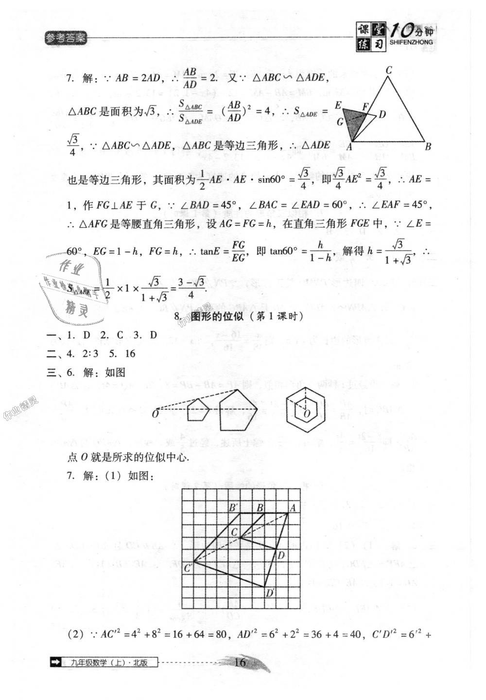 2018年翻轉(zhuǎn)課堂課堂10分鐘九年級數(shù)學上冊北師大版 第16頁