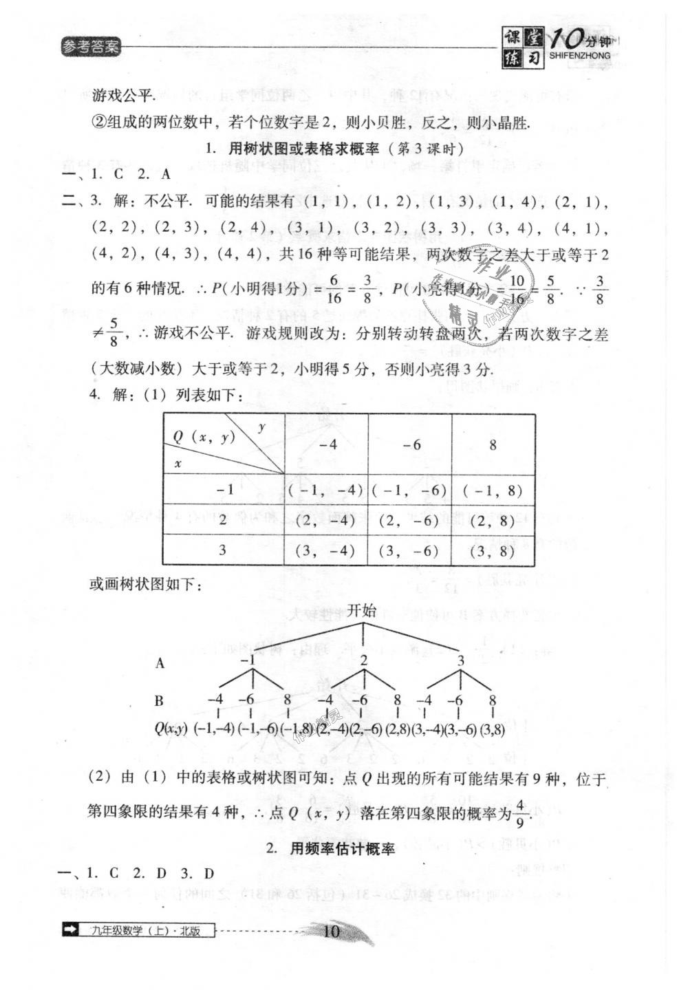 2018年翻轉(zhuǎn)課堂課堂10分鐘九年級(jí)數(shù)學(xué)上冊(cè)北師大版 第10頁(yè)