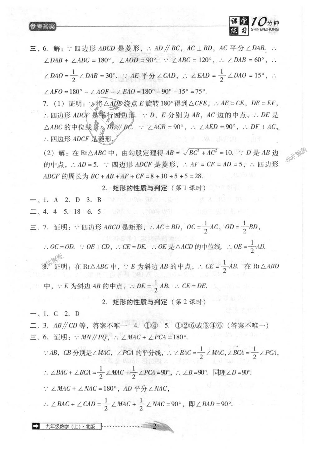 2018年翻转课堂课堂10分钟九年级数学上册北师大版 第2页