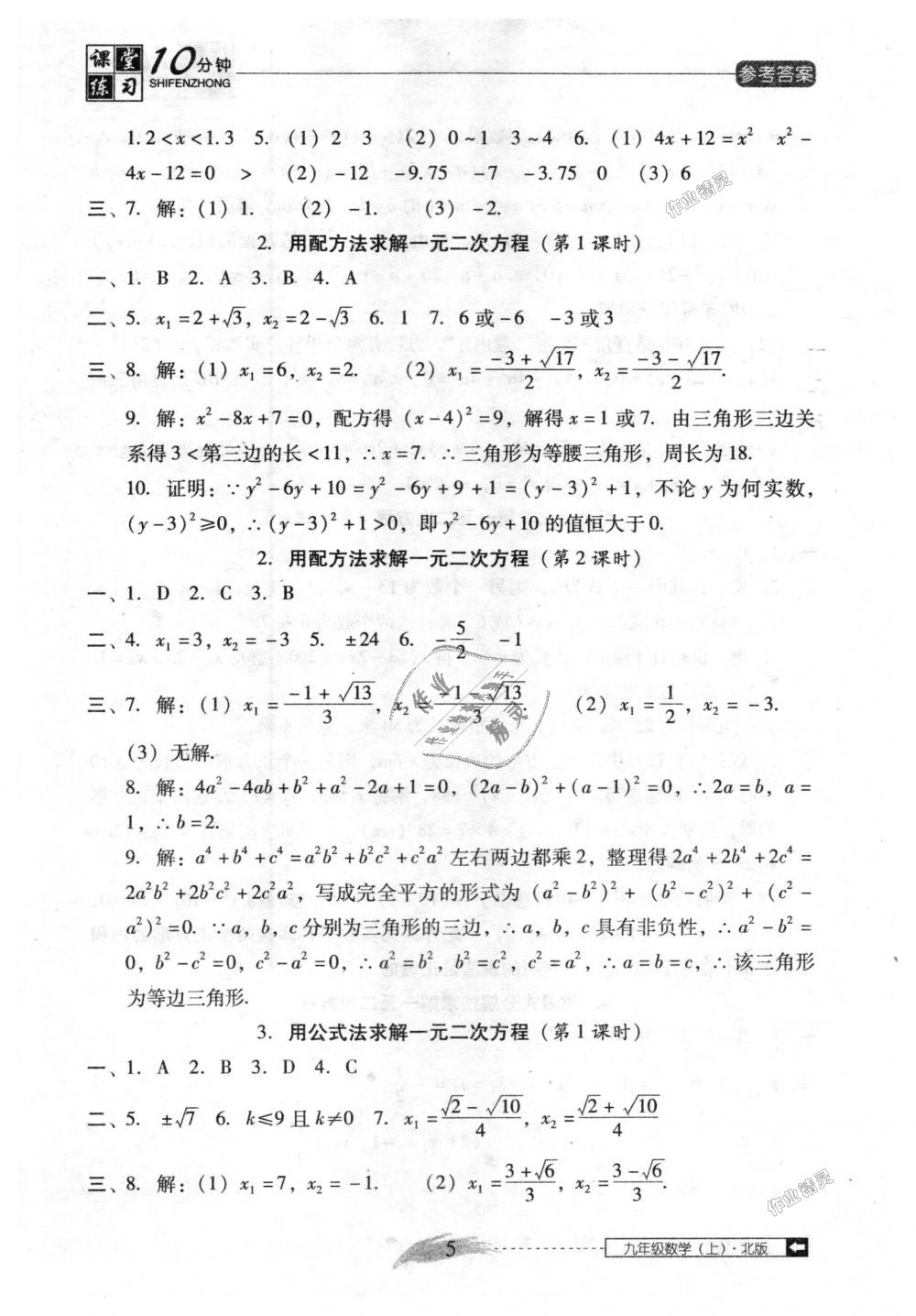 2018年翻转课堂课堂10分钟九年级数学上册北师大版 第5页