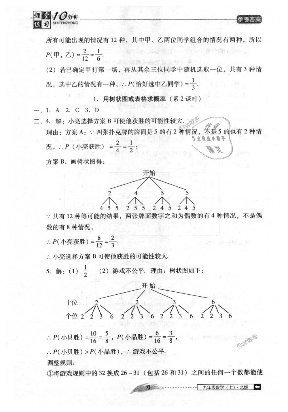 2018年翻转课堂课堂10分钟九年级数学上册北师大版 第9页