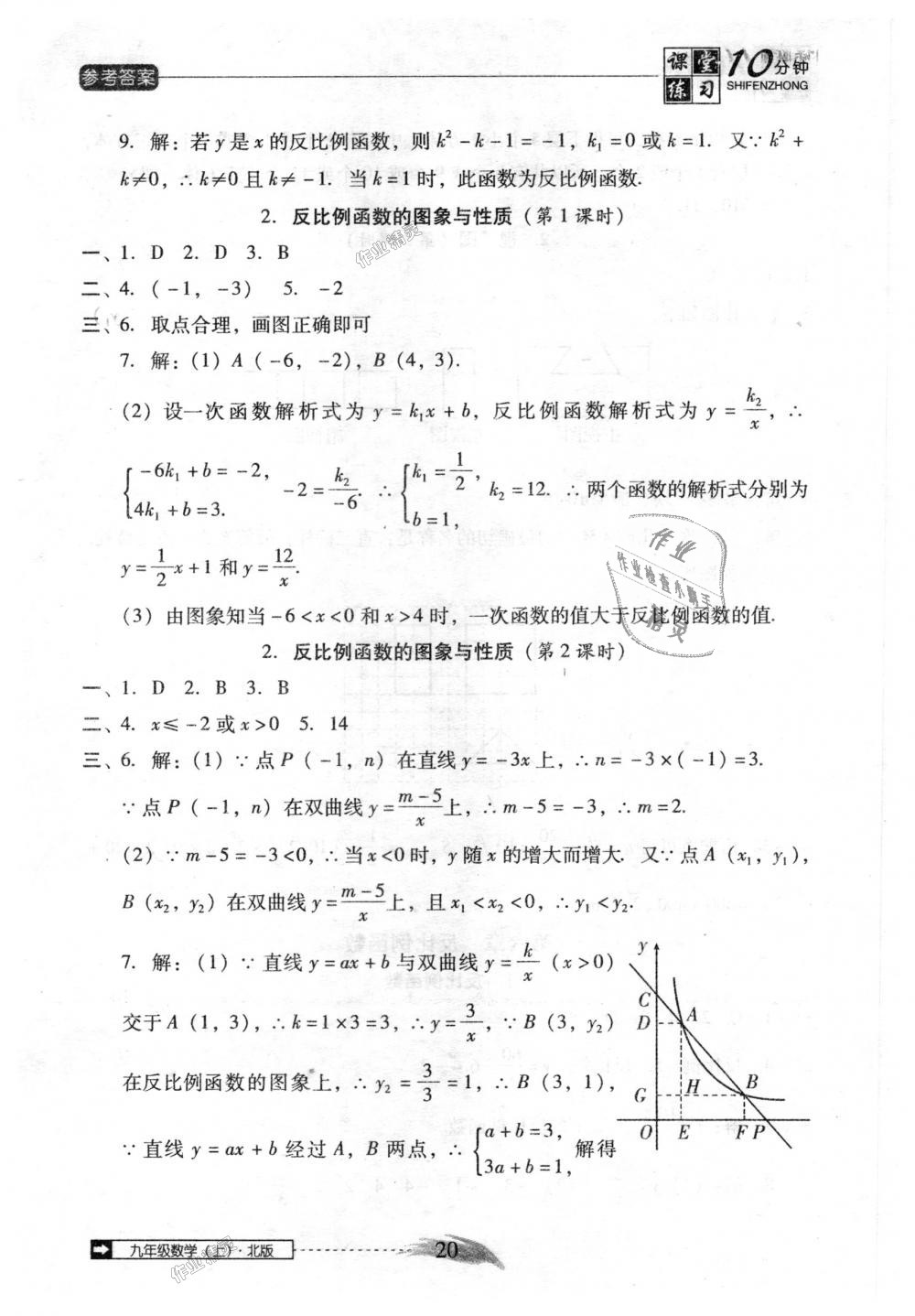 2018年翻转课堂课堂10分钟九年级数学上册北师大版 第20页