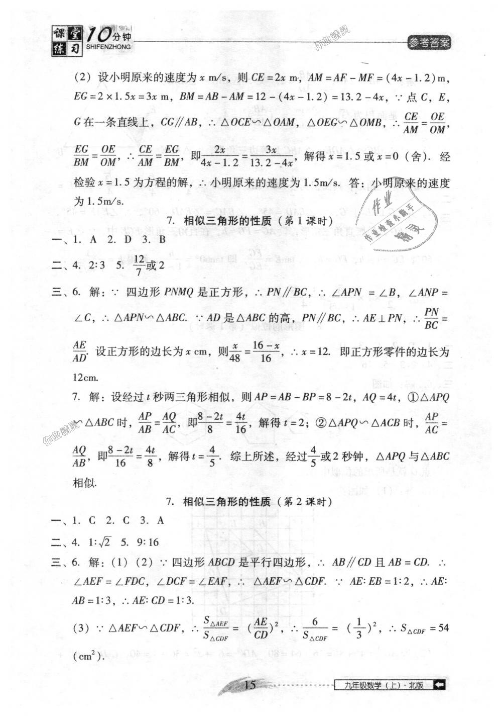 2018年翻轉(zhuǎn)課堂課堂10分鐘九年級數(shù)學上冊北師大版 第15頁