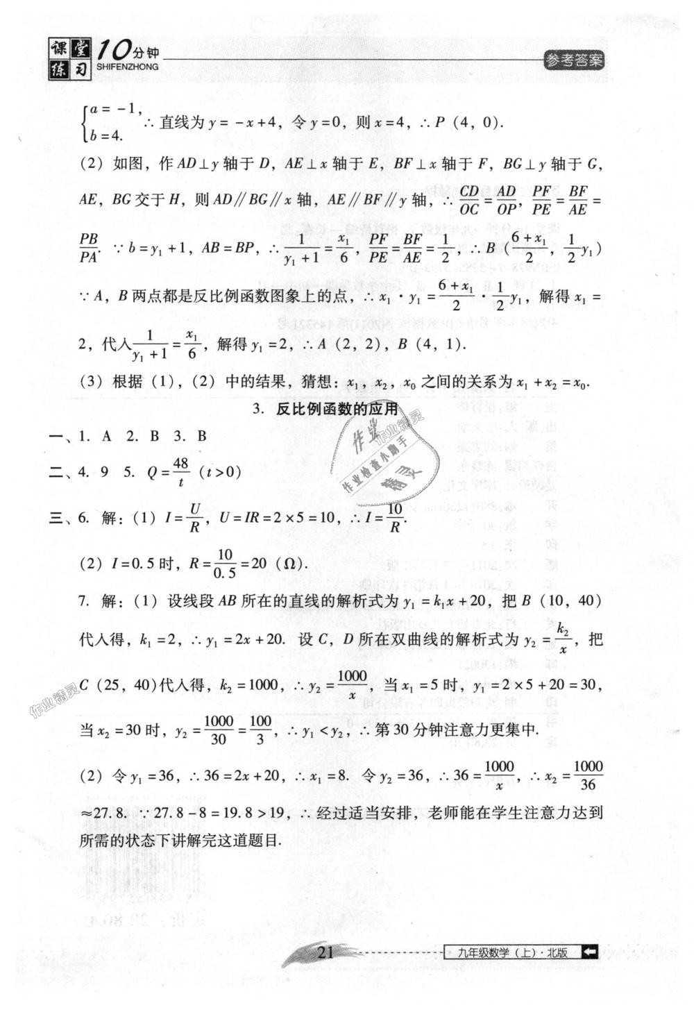 2018年翻转课堂课堂10分钟九年级数学上册北师大版 第21页