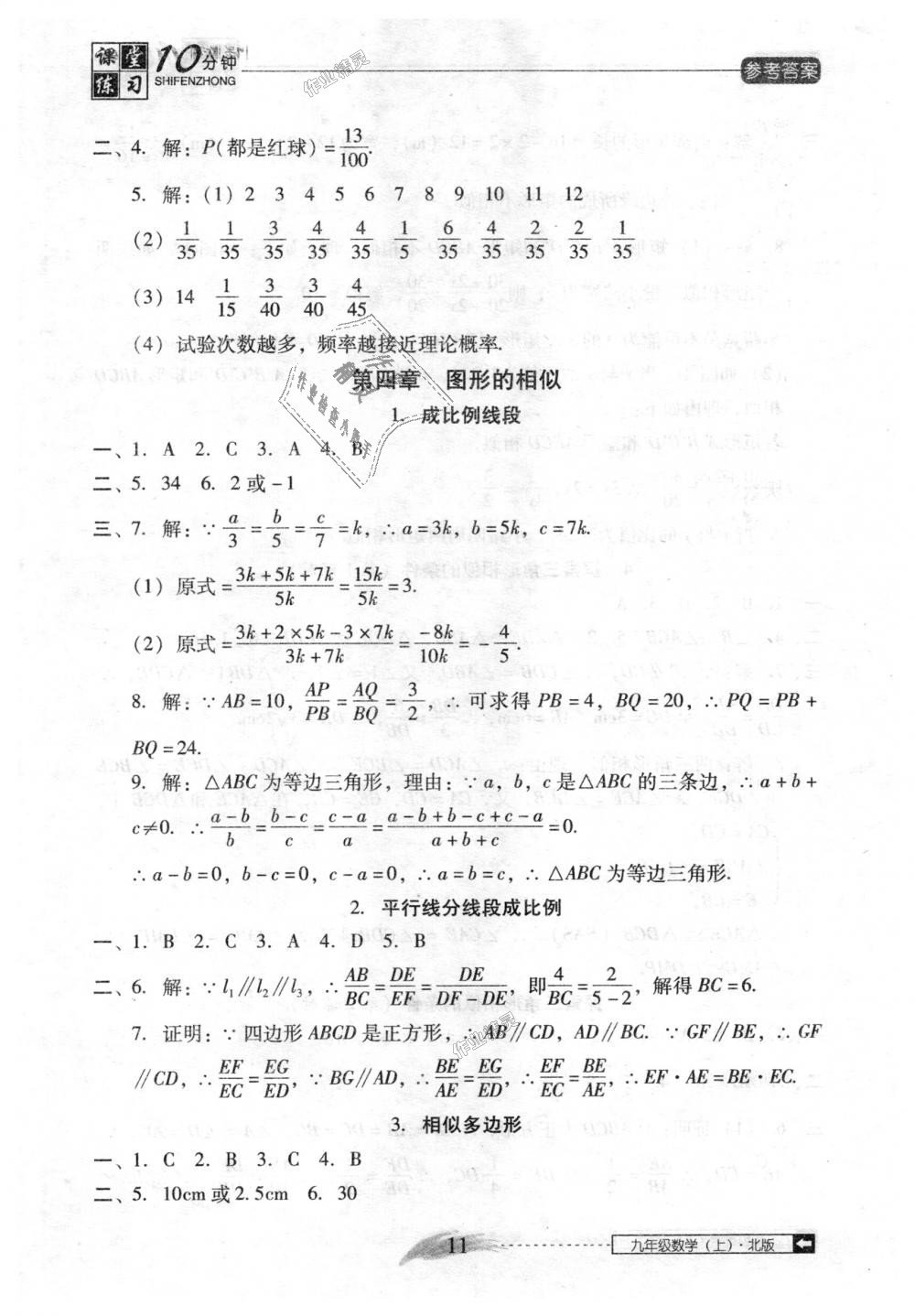 2018年翻轉(zhuǎn)課堂課堂10分鐘九年級數(shù)學(xué)上冊北師大版 第11頁