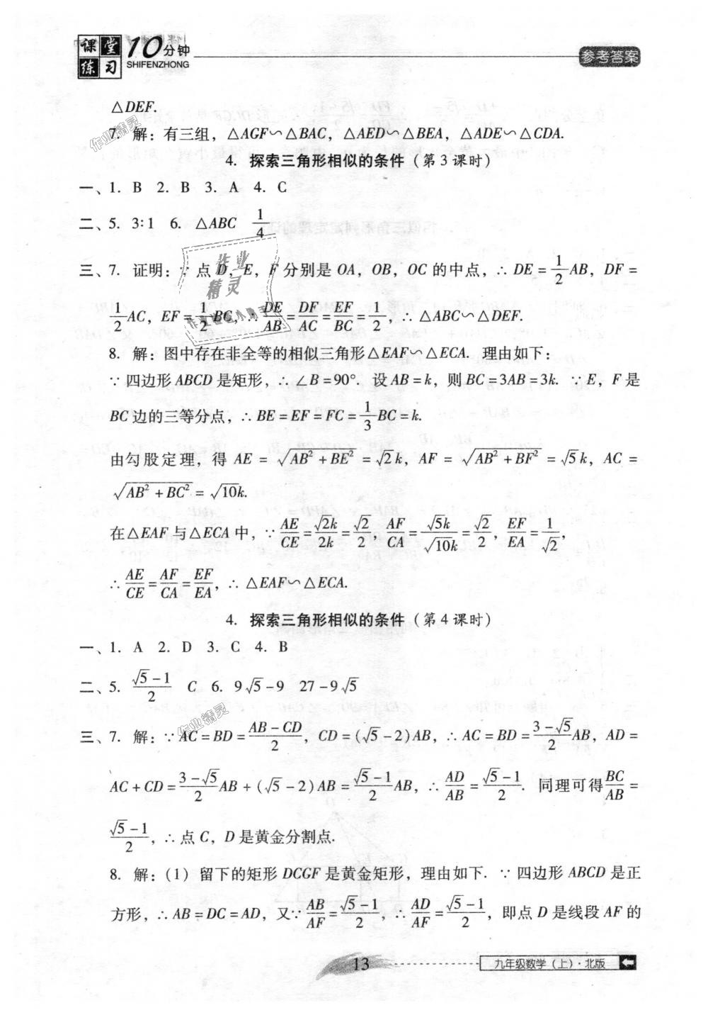 2018年翻转课堂课堂10分钟九年级数学上册北师大版 第13页