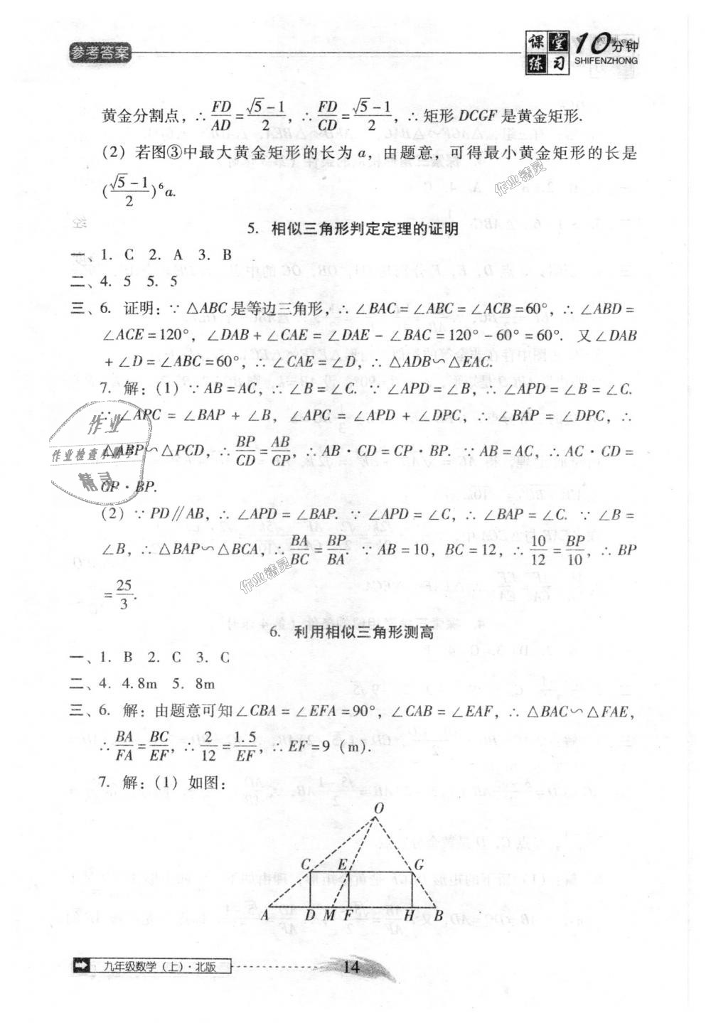 2018年翻转课堂课堂10分钟九年级数学上册北师大版 第14页