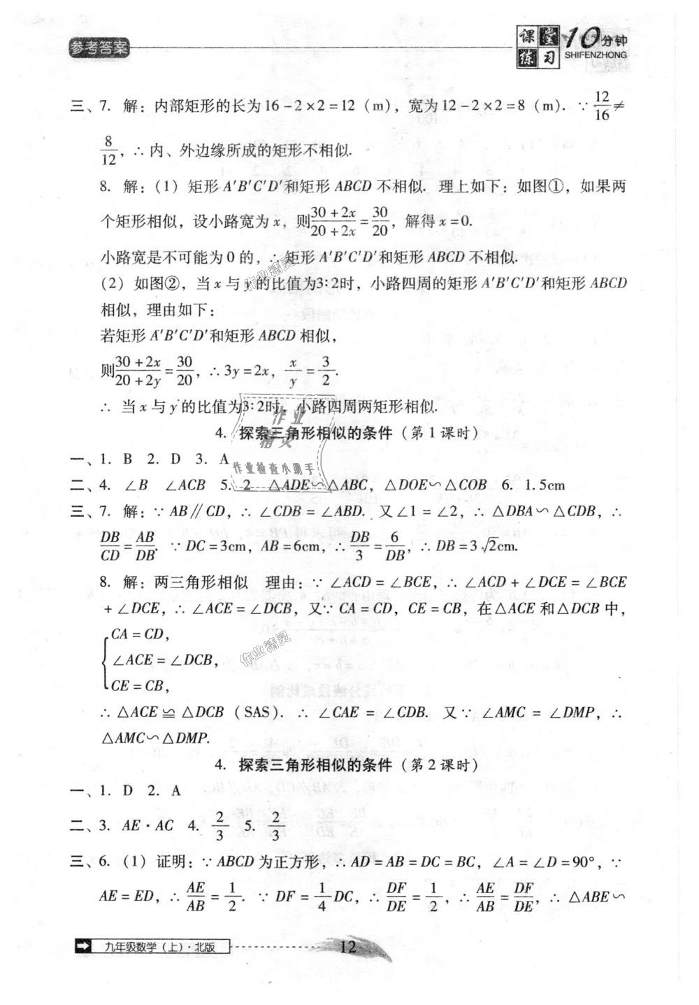 2018年翻转课堂课堂10分钟九年级数学上册北师大版 第12页