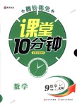 2018年翻转课堂课堂10分钟九年级数学上册北师大版