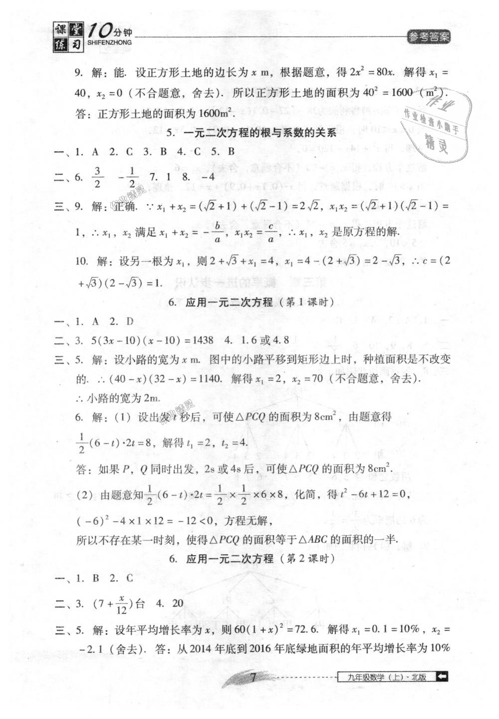 2018年翻转课堂课堂10分钟九年级数学上册北师大版 第7页