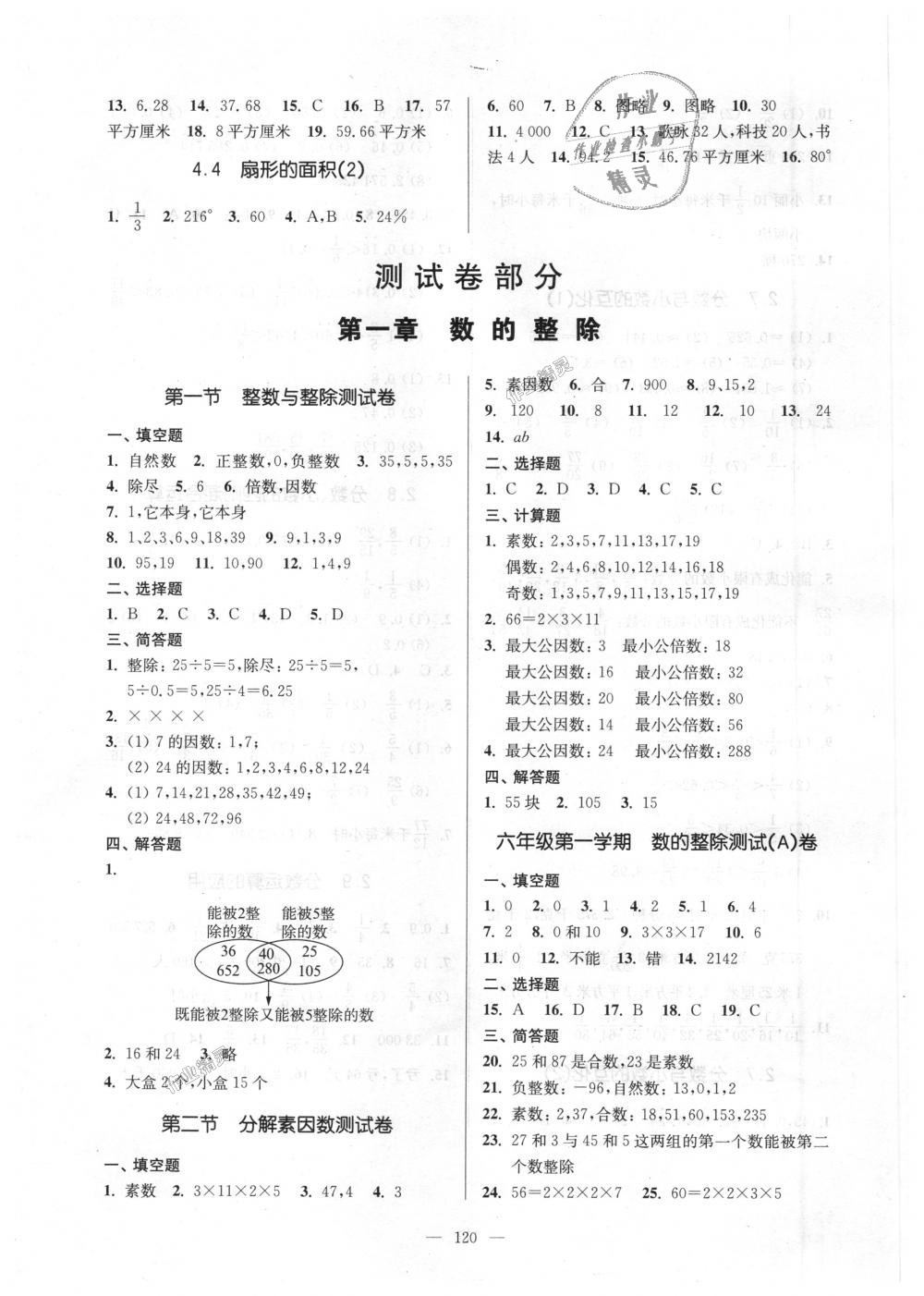 2018年精练与提高六年级数学第一学期沪教版 第8页