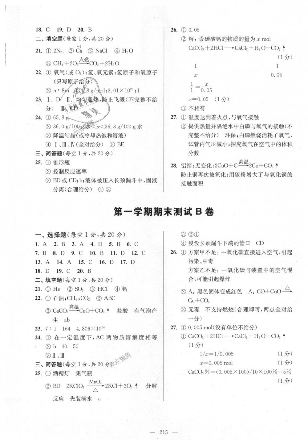 2018年精練與提高九年級(jí)化學(xué)上冊(cè)滬教版 第25頁