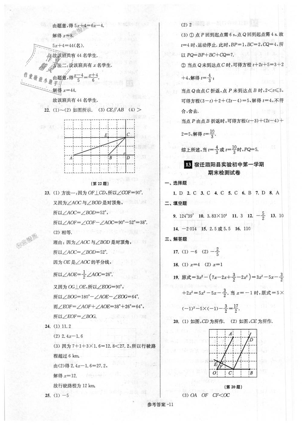 2018年超能學(xué)典名牌中學(xué)期末突破一卷通七年級(jí)數(shù)學(xué)上冊(cè)蘇科版 第11頁(yè)