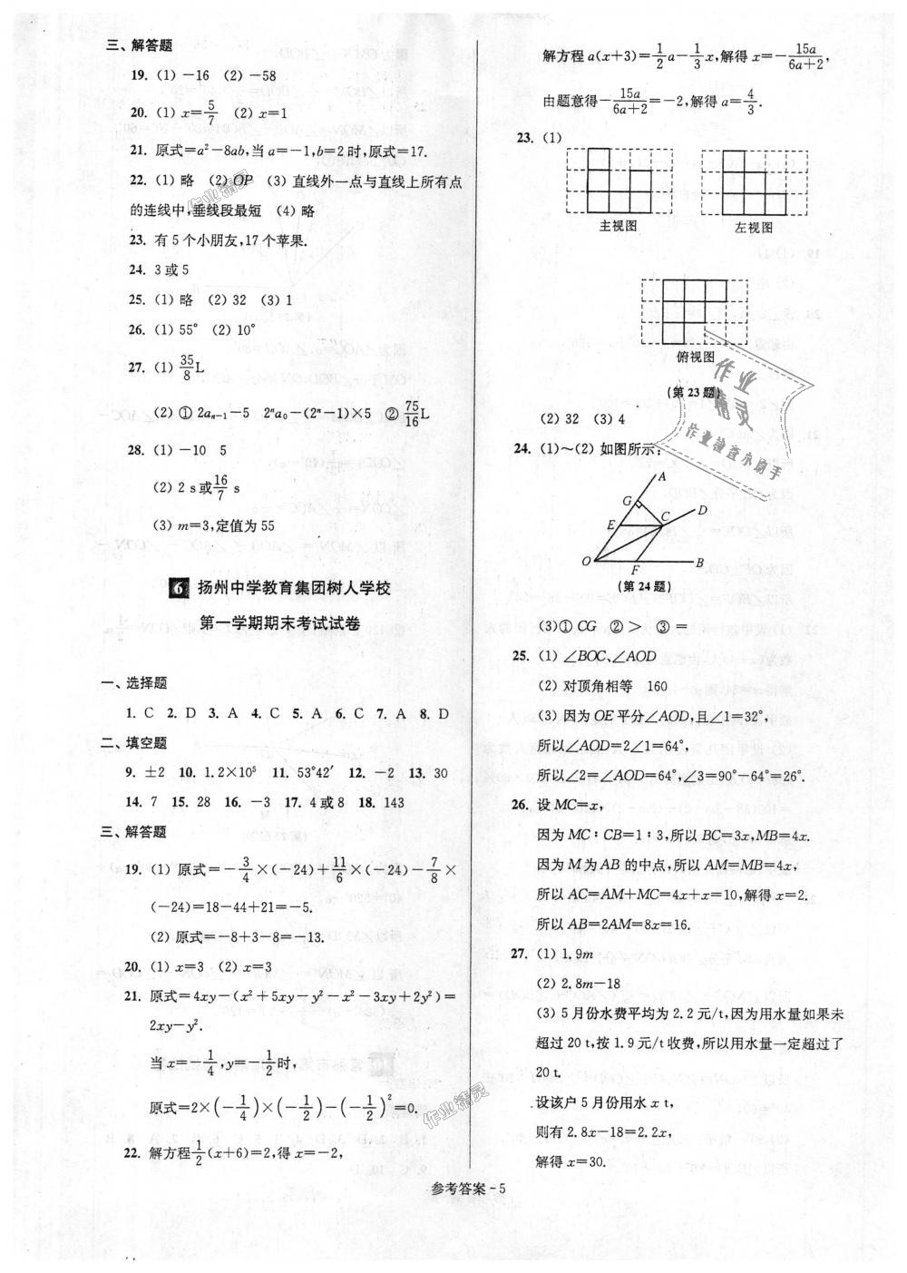 2018年超能学典名牌中学期末突破一卷通七年级数学上册苏科版 第5页