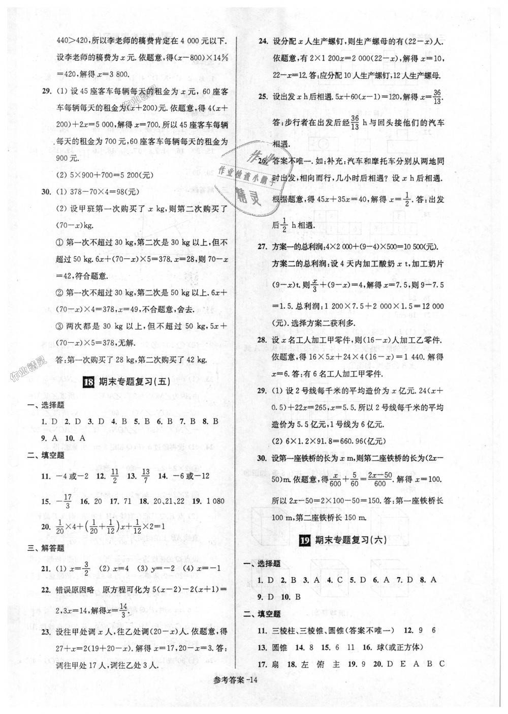 2018年超能学典名牌中学期末突破一卷通七年级数学上册苏科版 第14页