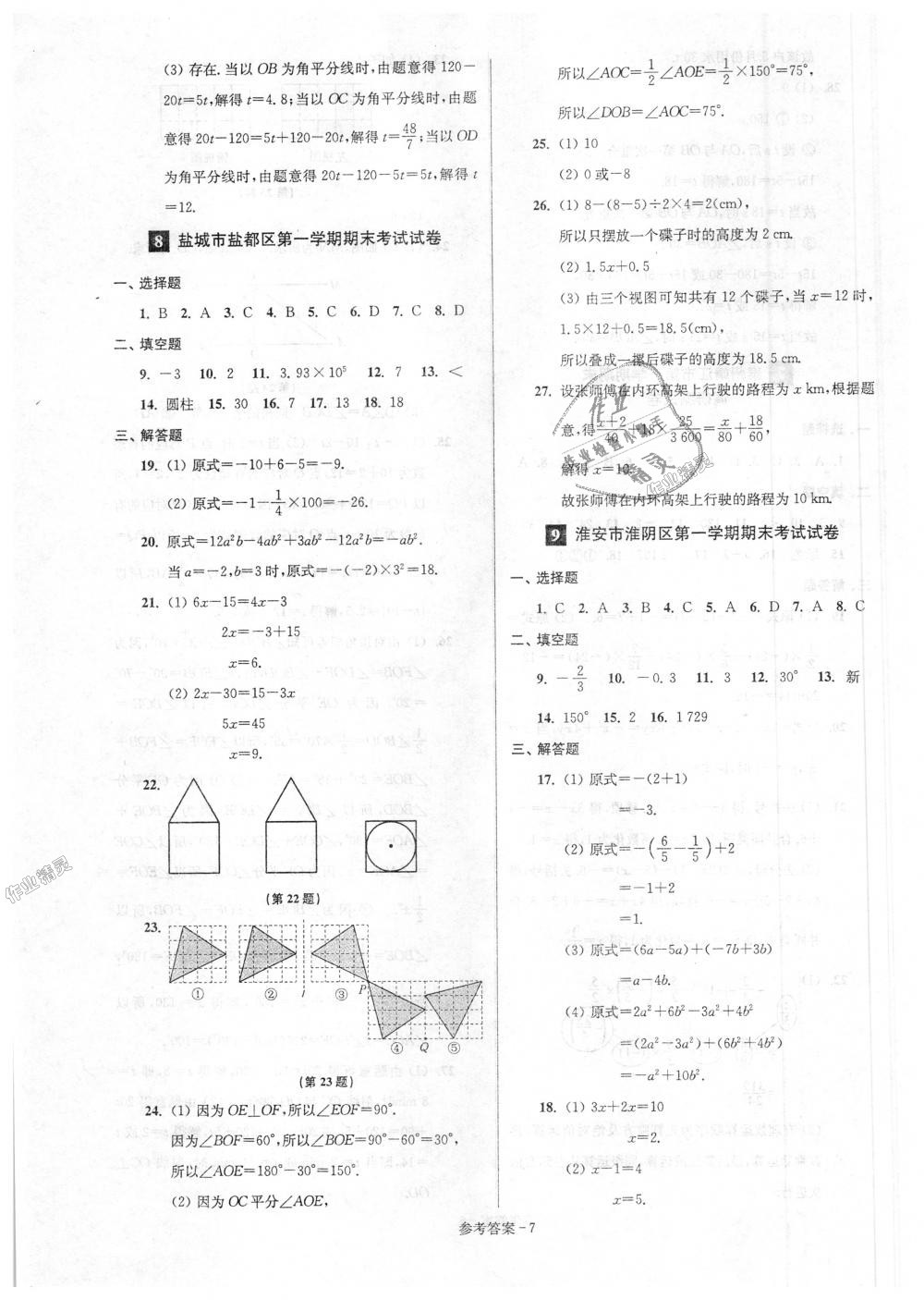 2018年超能学典名牌中学期末突破一卷通七年级数学上册苏科版 第7页