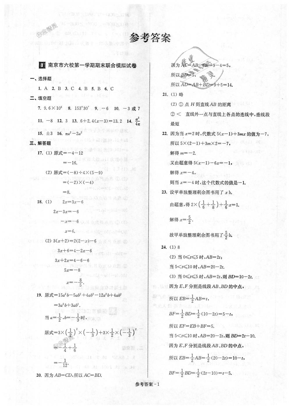 2018年超能学典名牌中学期末突破一卷通七年级数学上册苏科版 第1页