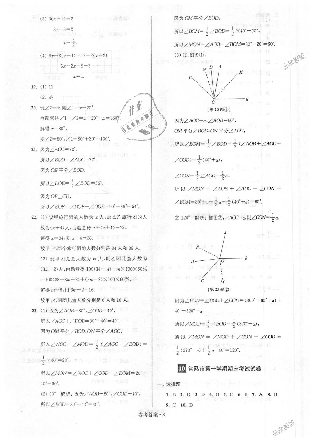 2018年超能学典名牌中学期末突破一卷通七年级数学上册苏科版 第8页