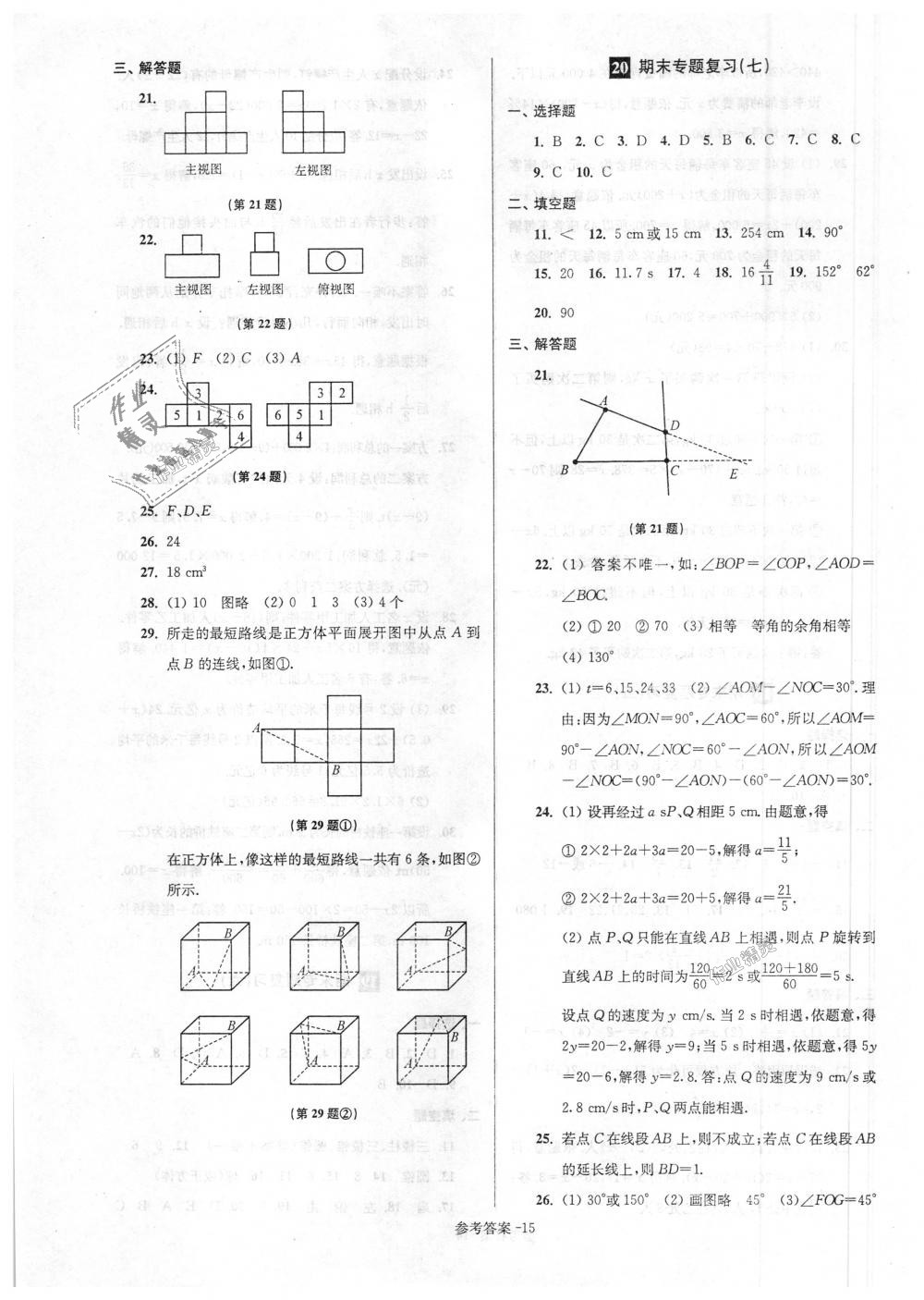 2018年超能学典名牌中学期末突破一卷通七年级数学上册苏科版 第15页