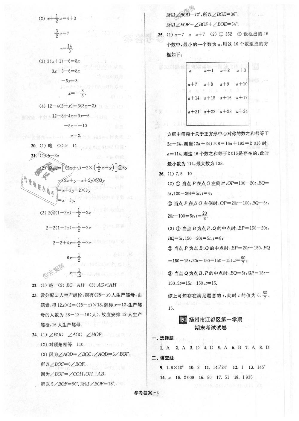 2018年超能学典名牌中学期末突破一卷通七年级数学上册苏科版 第4页