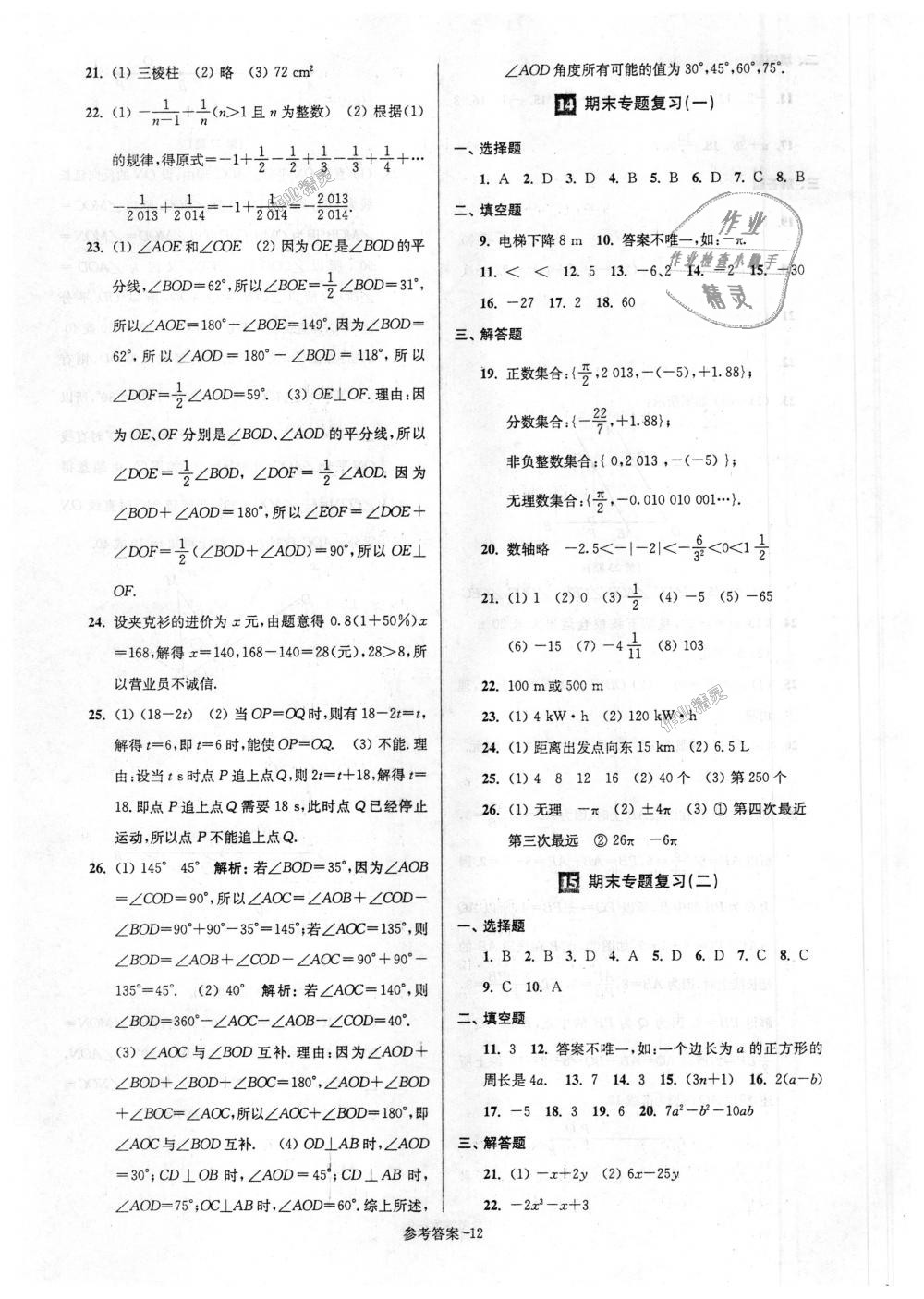 2018年超能学典名牌中学期末突破一卷通七年级数学上册苏科版 第12页