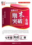 2018年超能學(xué)典名牌中學(xué)期末突破一卷通七年級(jí)英語上冊(cè)牛津譯林版