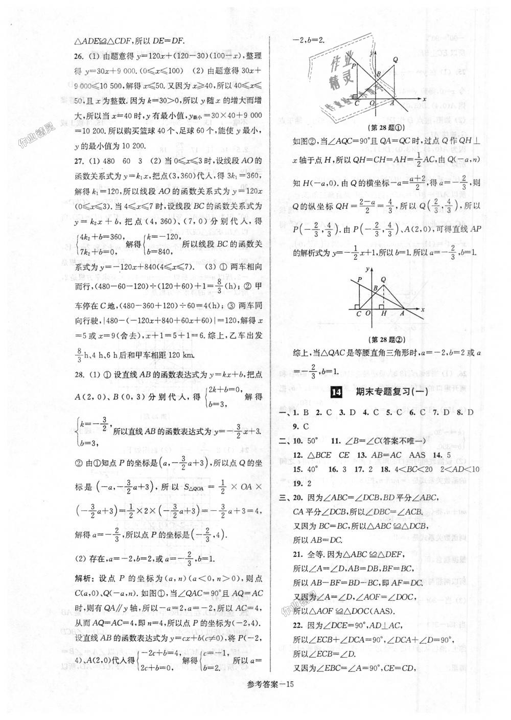 2018年超能學典名牌中學期末突破一卷通八年級數(shù)學上冊蘇科版 第15頁