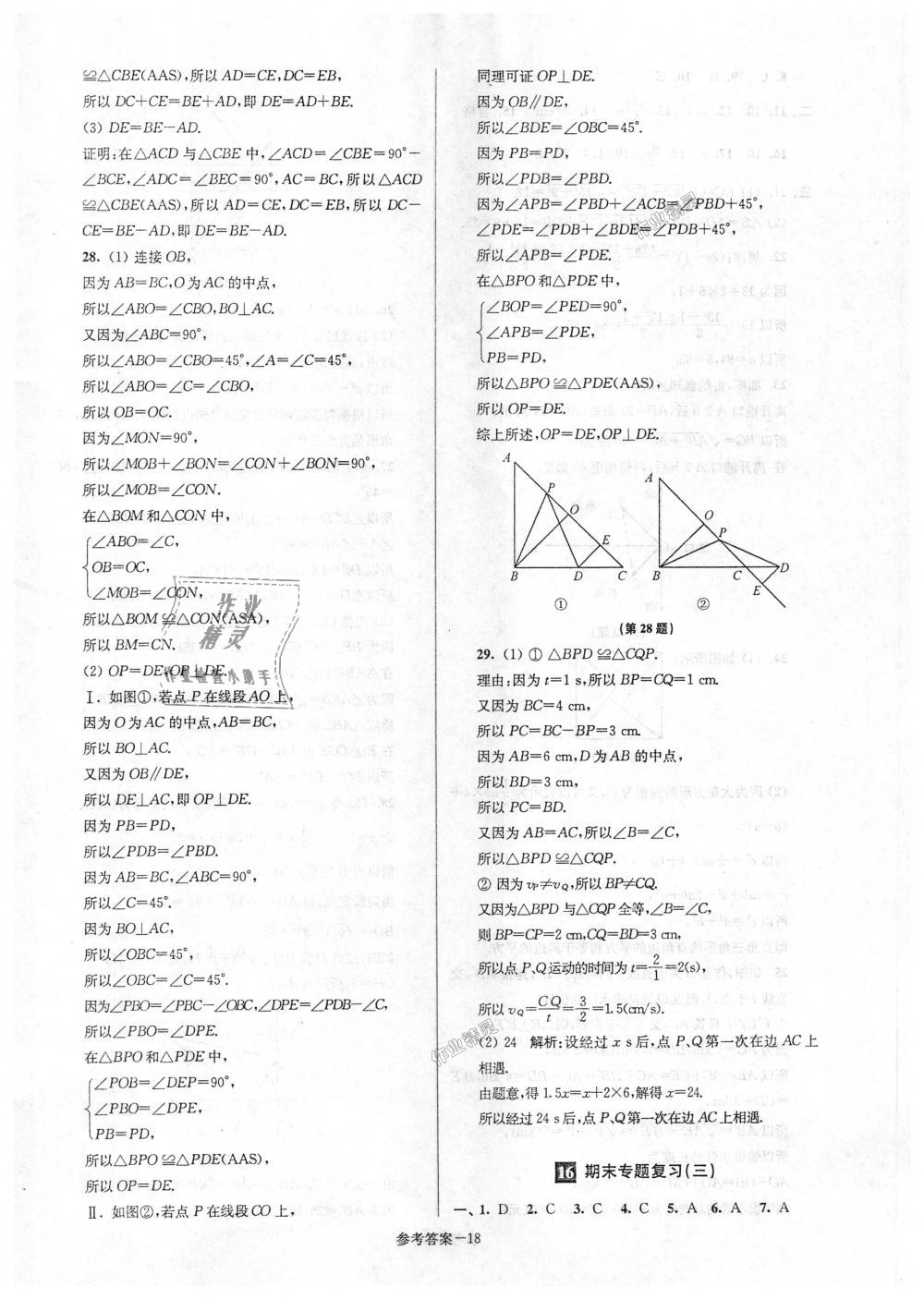 2018年超能學(xué)典名牌中學(xué)期末突破一卷通八年級數(shù)學(xué)上冊蘇科版 第18頁