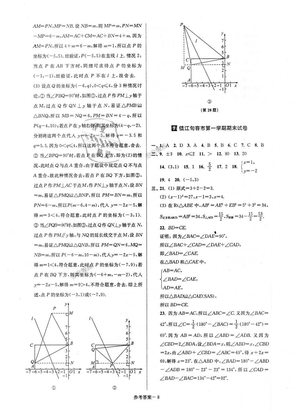 2018年超能學(xué)典名牌中學(xué)期末突破一卷通八年級(jí)數(shù)學(xué)上冊(cè)蘇科版 第8頁