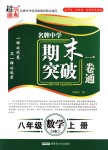 2018年超能學(xué)典名牌中學(xué)期末突破一卷通八年級數(shù)學(xué)上冊蘇科版