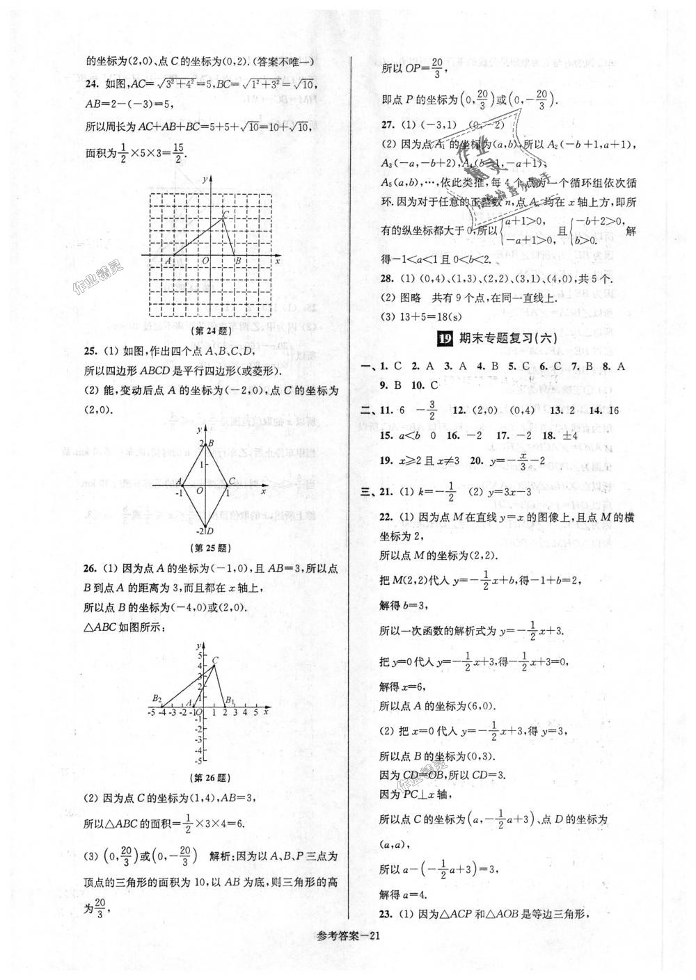 2018年超能學(xué)典名牌中學(xué)期末突破一卷通八年級(jí)數(shù)學(xué)上冊(cè)蘇科版 第21頁(yè)