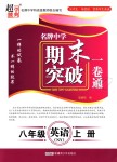 2018年超能學(xué)典名牌中學(xué)期末突破一卷通八年級英語上冊牛津譯林版