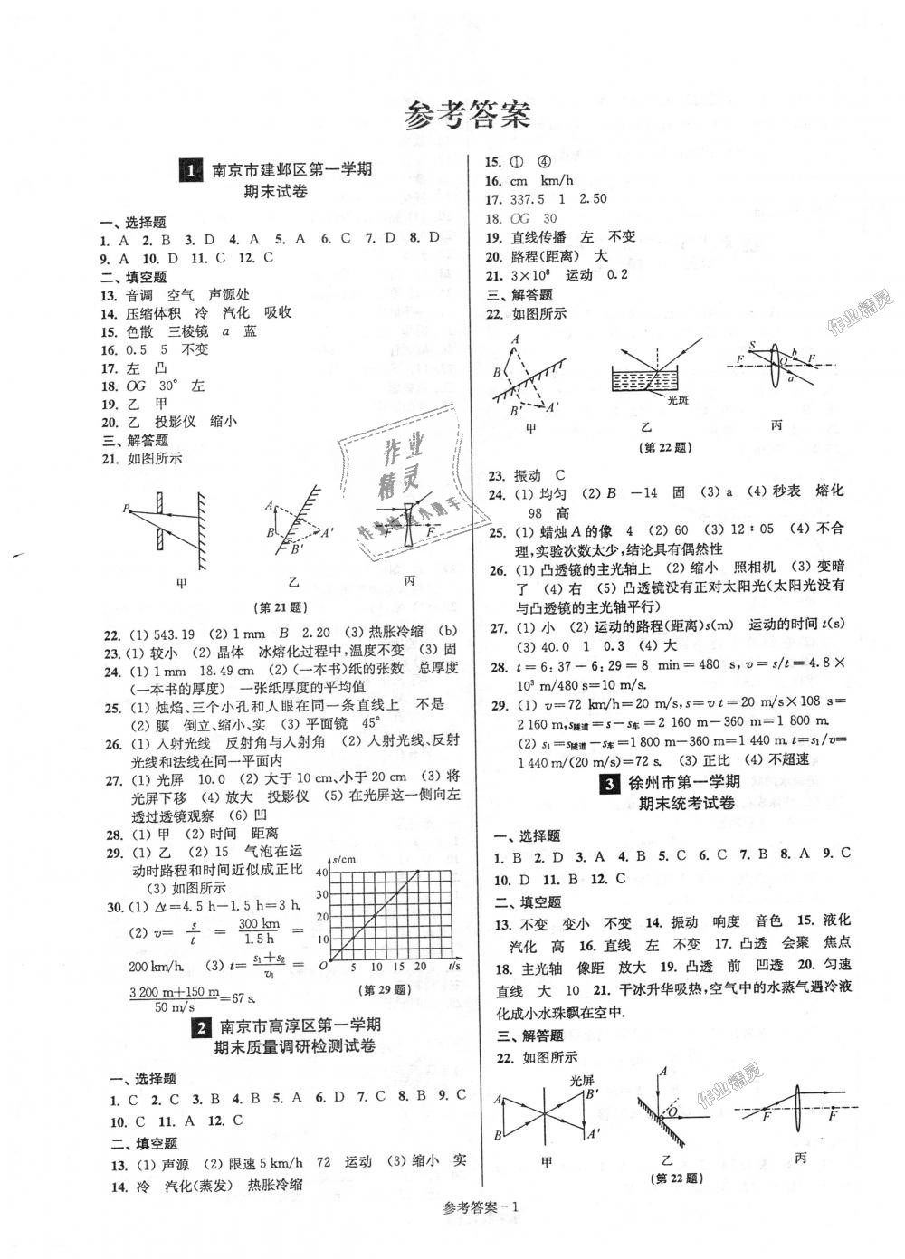 2018年超能學典名牌中學期末突破一卷通八年級物理上冊蘇科版 第1頁