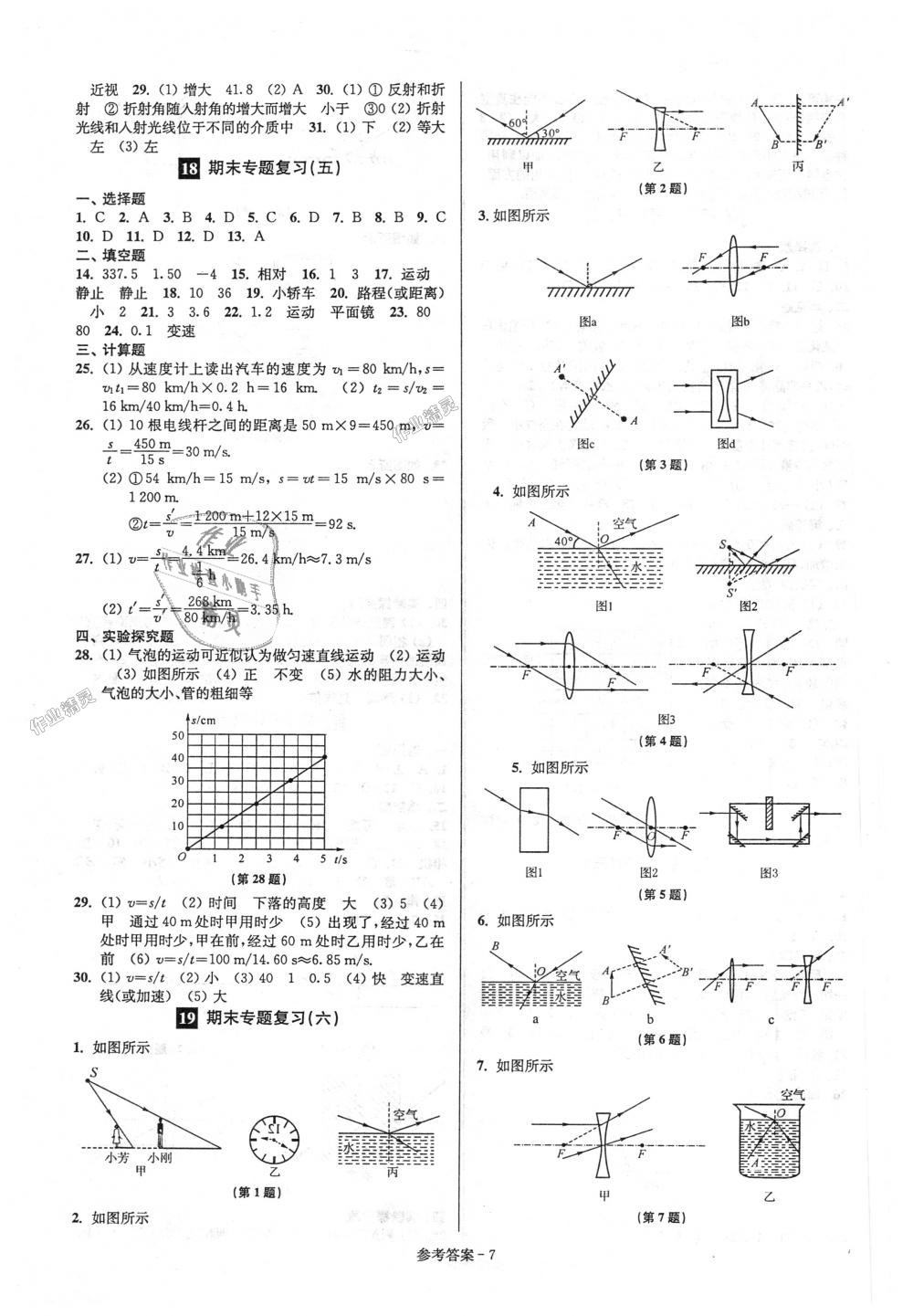 2018年超能學(xué)典名牌中學(xué)期末突破一卷通八年級(jí)物理上冊(cè)蘇科版 第7頁(yè)