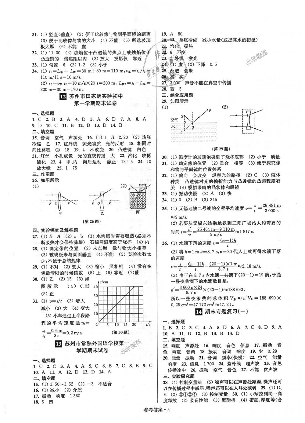 2018年超能學(xué)典名牌中學(xué)期末突破一卷通八年級(jí)物理上冊(cè)蘇科版 第5頁(yè)