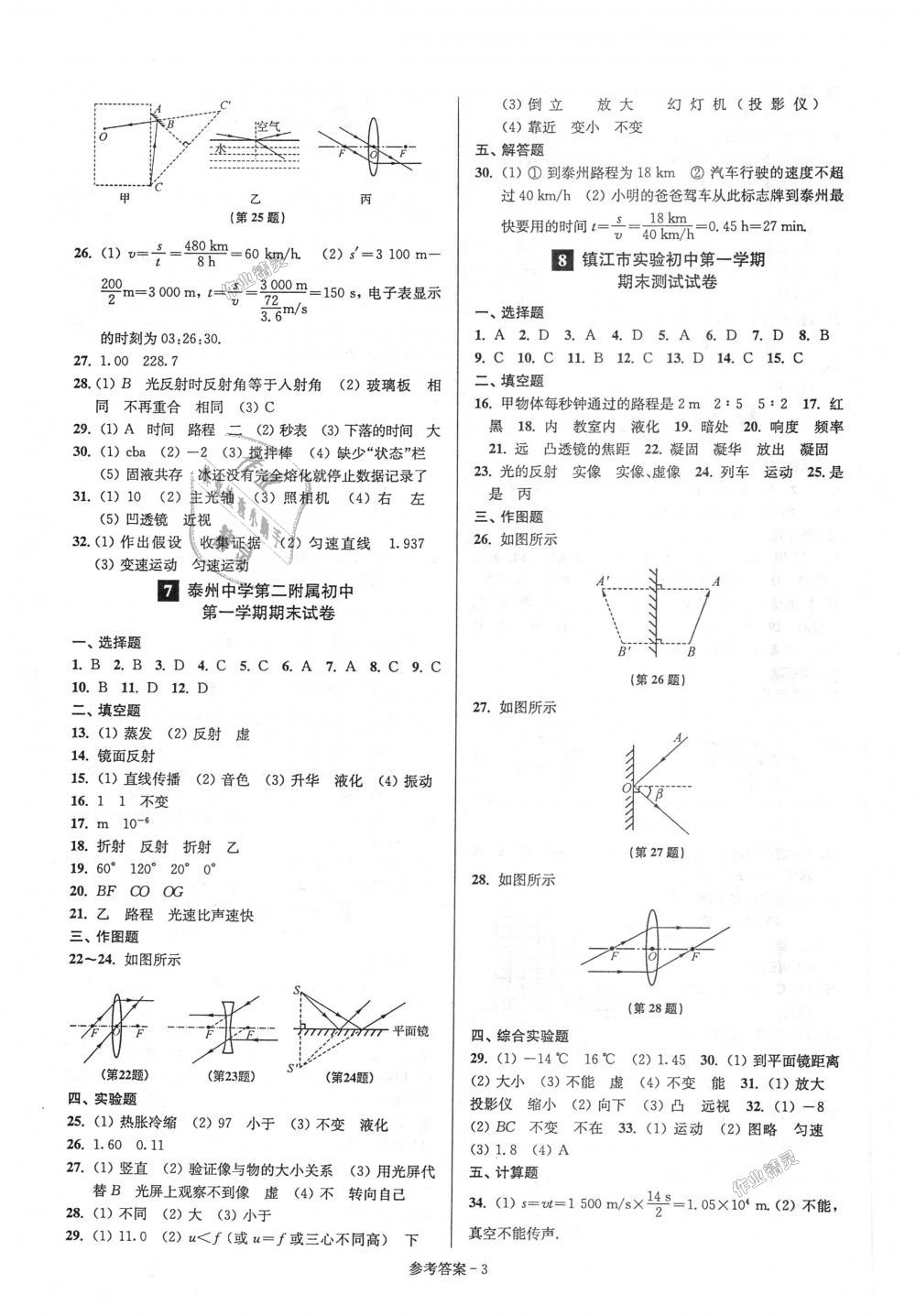 2018年超能學(xué)典名牌中學(xué)期末突破一卷通八年級物理上冊蘇科版 第3頁