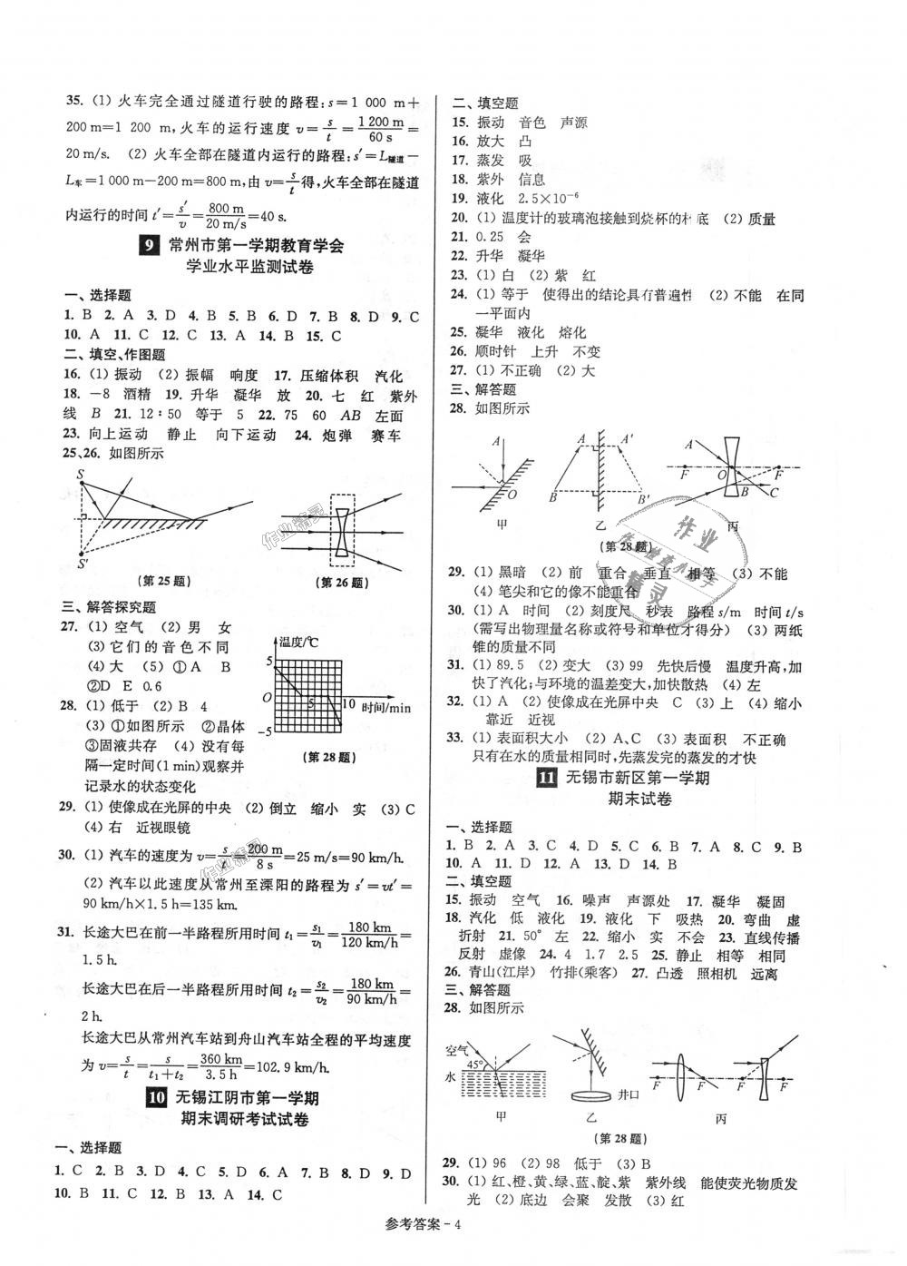 2018年超能學(xué)典名牌中學(xué)期末突破一卷通八年級(jí)物理上冊(cè)蘇科版 第4頁