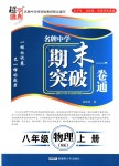 2018年超能學(xué)典名牌中學(xué)期末突破一卷通八年級物理上冊蘇科版