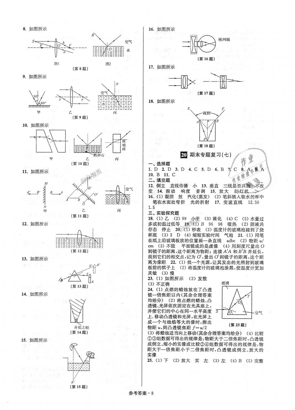 2018年超能學(xué)典名牌中學(xué)期末突破一卷通八年級物理上冊蘇科版 第8頁