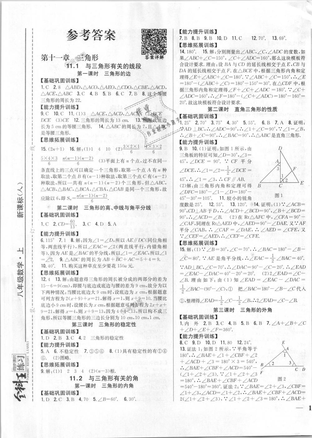 2018年全科王同步課時練習(xí)八年級數(shù)學(xué)上冊人教版 第1頁