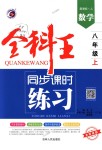 2018年全科王同步課時練習八年級數學上冊人教版