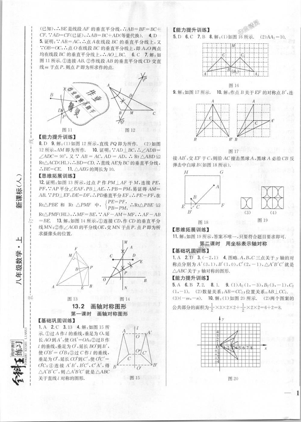 2018年全科王同步課時練習(xí)八年級數(shù)學(xué)上冊人教版 第5頁