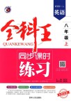 2018年全科王同步課時練習八年級英語上冊人教版