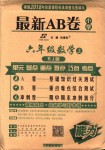 2018年最新AB卷六年級數(shù)學上冊人教版