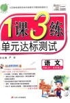 2018年1課3練單元達(dá)標(biāo)測(cè)試五年級(jí)語(yǔ)文上冊(cè)人教版