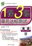 2018年1課3練單元達(dá)標(biāo)測(cè)試七年級(jí)英語(yǔ)上冊(cè)外研版