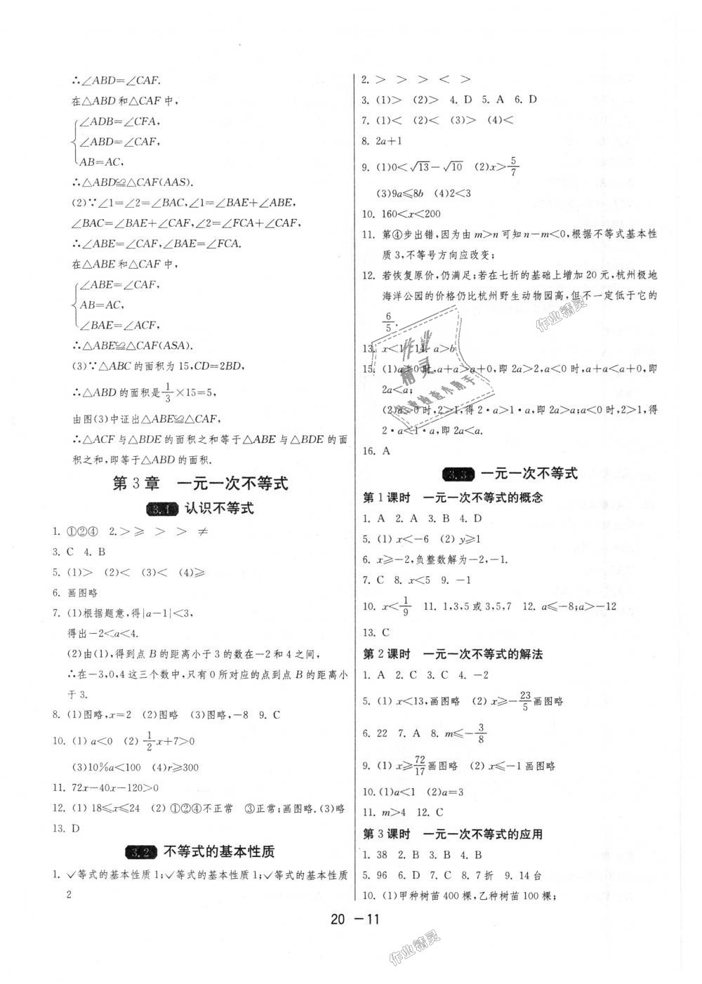 2018年1课3练单元达标测试八年级数学上册浙教版 第11页