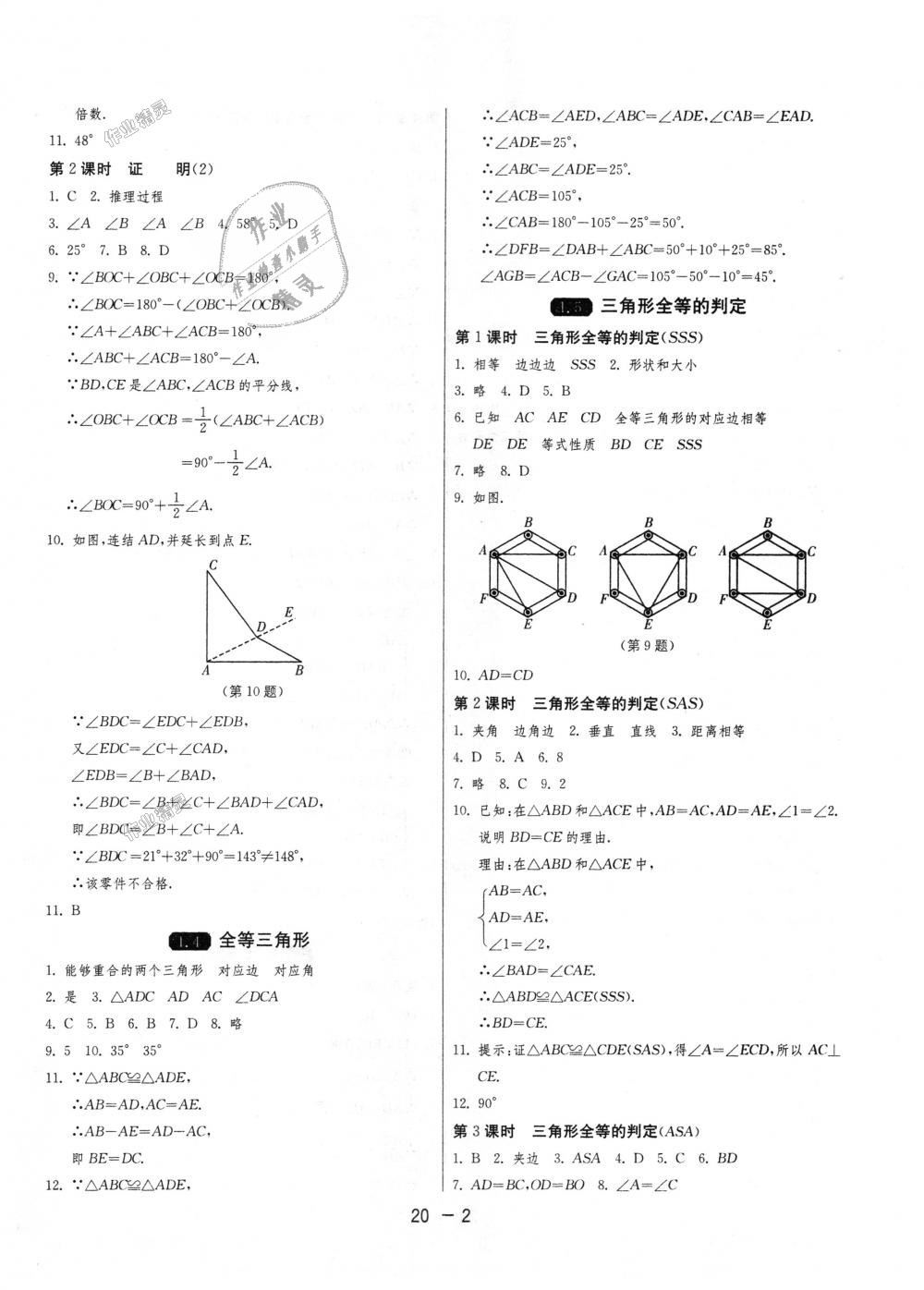 2018年1课3练单元达标测试八年级数学上册浙教版 第2页