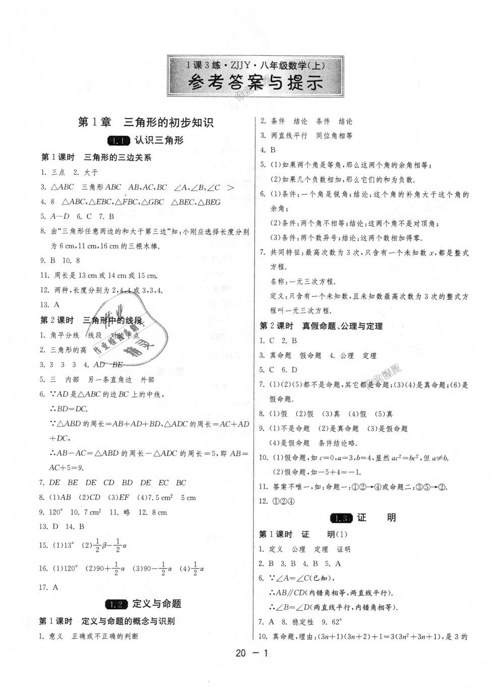 2018年1课3练单元达标测试八年级数学上册浙教版 第1页