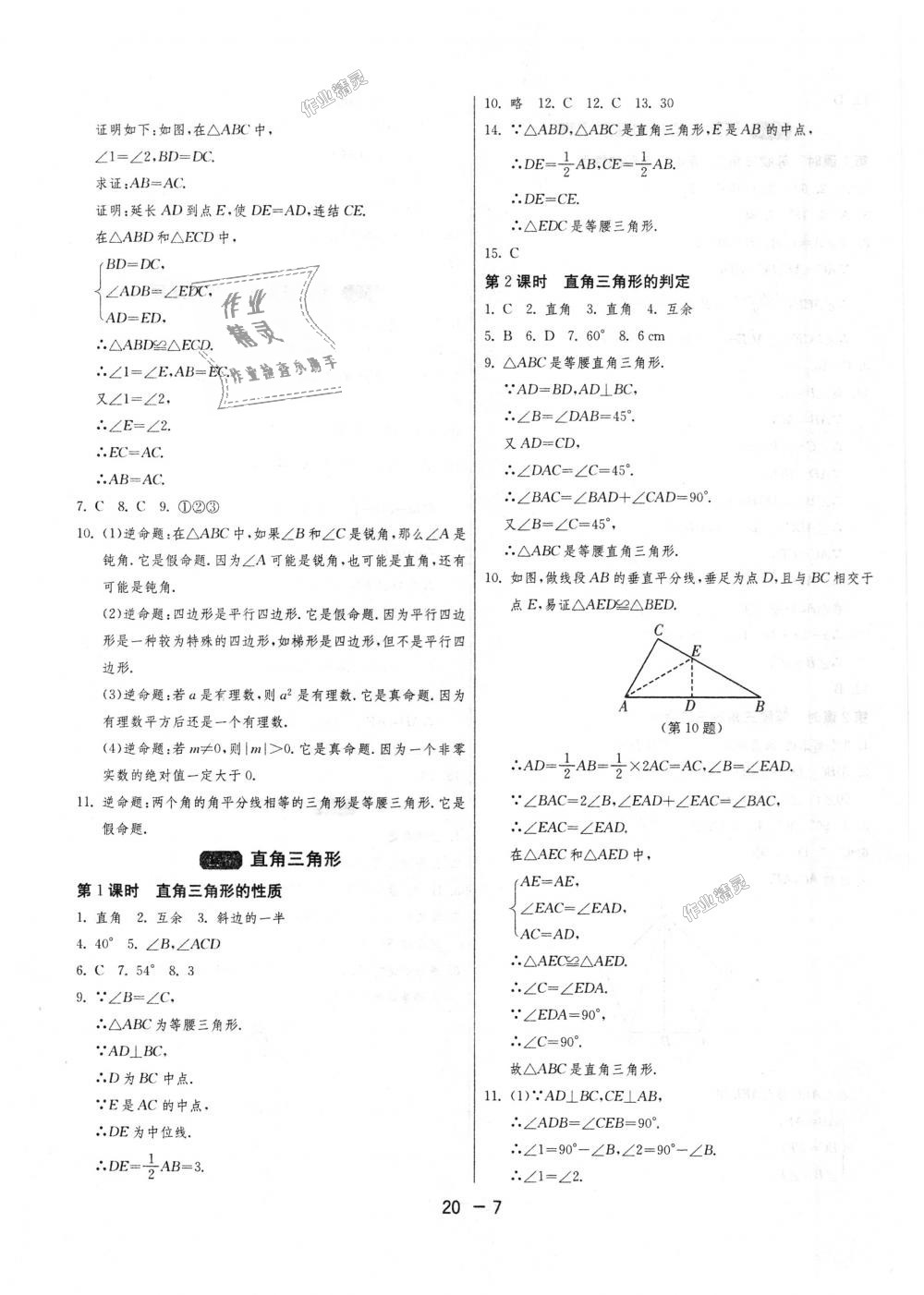 2018年1课3练单元达标测试八年级数学上册浙教版 第7页